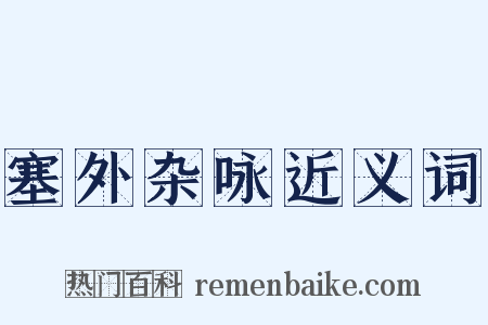 塞外杂咏近义词是什么意思的图片